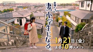 [新金曜ドラマ]『妻、小学生になる。』家族の時間が 再び動き出す!! 1月21日スタート【過去回はパラビで配信中】