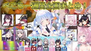 【 #ぺこらいぶ】兎田ぺこら一週間企画まとめ【ホロライブ/切り抜き】