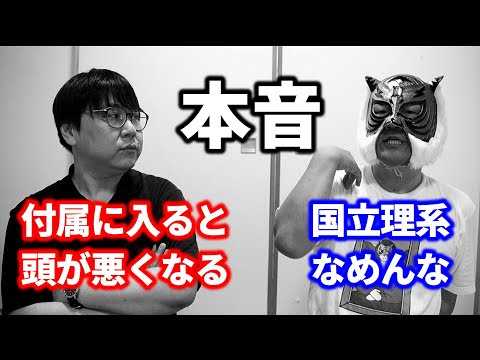 【マスクドコラボ】視聴者の質問にふたりで本音で正直に真面目に答えました｜高校生専門の塾講師が大学受験について詳しく解説します