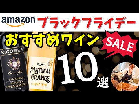 #Amazonブラックフライデー 2024 おすすめワイン10選 プロが本気で選んだ安旨ワインが激アツすぎる 家飲みに！ワイン初心者さんに！