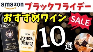 #Amazonブラックフライデー 2024 おすすめワイン10選 プロが本気で選んだ安旨ワインが激アツすぎる 家飲みに！ワイン初心者さんに！