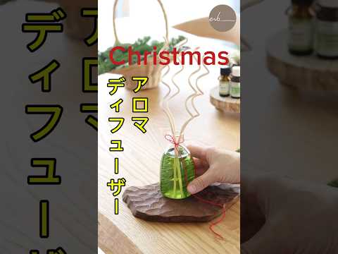 【クリスマス🎄リードディフューザー】モミの木で手作り！#shorts