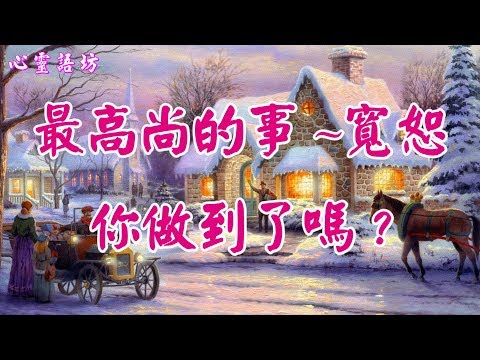 【心靈語坊】 ღ ❣ 最高尚的事─寬恕~你做到了嗎 ?...... ......♩♪❤