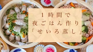 １時間で夜ごはん作り「せいろ蒸し」