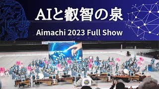 愛町マーチングバンド 2023『AIと叡智の泉』