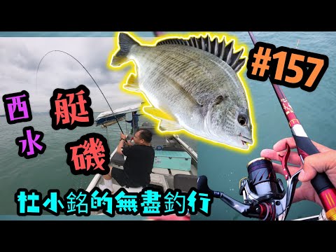 杜小銘的無盡釣行#157_#香港釣魚 #釣魚 #釣り #黑沙 #黑鱲 #浮波 #船磯 #艇磯 #磯釣 #牛屎鱲 #誘餌 #艇釣 #船釣 #爆釣 #フカセ釣り #西水