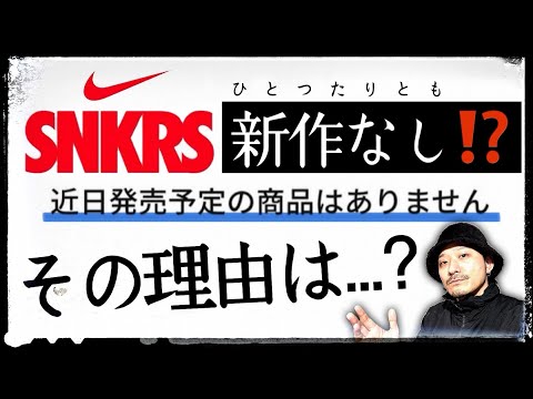 ナイキ、SNKRSに新作発売予定なし？異常事態と今後の動きを考察します