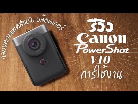 รีวิว การใช้งาน Canon PowerShot V10 กล้องสายบล็อกเกอร์ กล้องคอมแพค น้ำหนักเบาใช้งานง่าย