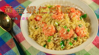 【黃金蝦仁炒飯】炒飯加了這個~保證粒粒分明超好吃!