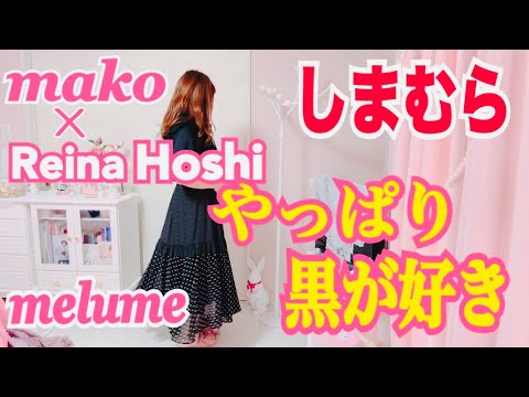 【しまむら】【melume】【mako×reinahoshi】暑苦しいけど黒い服が好き🎀500円ワンピ試着🎀娘のフルート発表会🎀