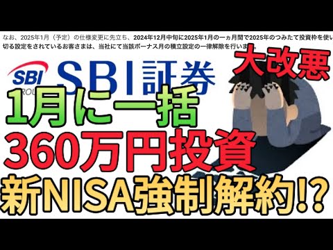 【新NISA強制解除】SBI証券で年初一括投資をしている方は新NISA強制解除だと!?2025年も引き続き360万円一括投資できる裏技を教えます!!