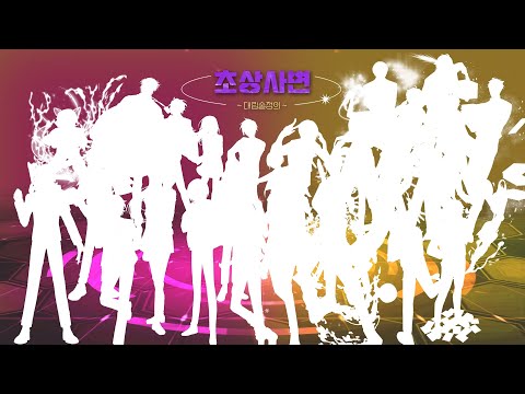 [Sidem]  초상사변 ~대립술정의~ | 합작영상