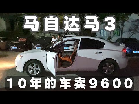 家里没有车不方便，去看看10年马自达马3自动档，现在要9600元，值得买吗？