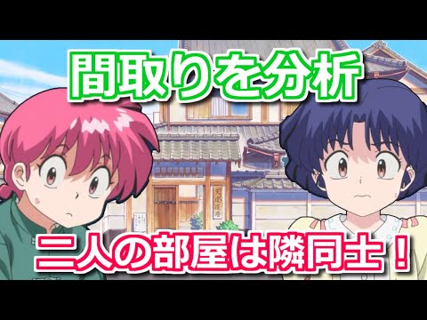 【らんま1/2】天道家の間取りを分析　実は乱馬とあかねの部屋は隣り合っていて…【ボイスロイド考察】