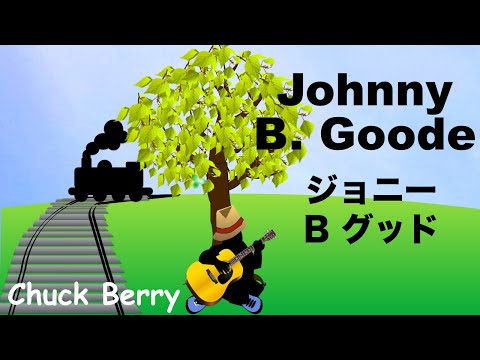 Johnny B. Goode - ジョニー B  グッド -  Lyrics - 日本語訳詞 -  Japanese translation - Chuck Berry