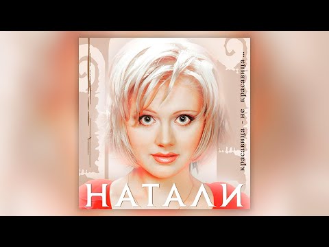 Натали - Красавица - не красавица (2001) | Альбом целиком | Lyric video