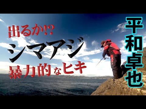 冬の伊豆半島でシマアジの夢を追う 2/2 『磯を駆ける 93 平和卓也×伊豆で夢を追い続ける旅』イントロver.【釣りビジョン】その②