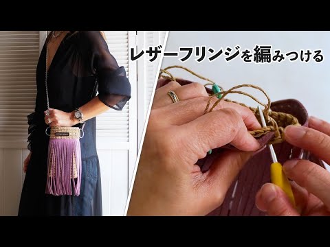 レザーフリンジを編みつける方法（ルラプチ）Crochet Bag Tutorial