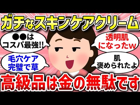 【有益スレ】スキンケアを間違えると老化が進む…ガチでおすすめなスキンケアクリーム‼【ガルちゃんまとめ/ガールズちゃんねる】