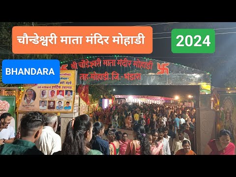 Mohadi Chaundeshwari Mata mandir 2024 l Mohadi mandir l चौन्डेश्वरी माता मंदिर मोहाडी