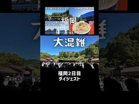 【福岡】大混雑の太宰府天満宮と糸島の夫婦岩を巡る福岡2日目ダイジェスト #shorts