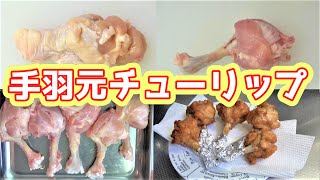 【いまさら聞けない！？】手羽元チューリップのやり方　～クリスマスに向けて～