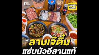 อาหารอีสานสุดแซ่บฟีลบ้านๆ ย่านคลองเตยร้าน“ลาบเจ๊ติ๋ม”จัดเต็มความแซ่บนัว ปลาร้าคือเริ่ดมื้ออีสานแซ่บๆ