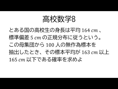 標本平均の分布【数学B統計的な推測】