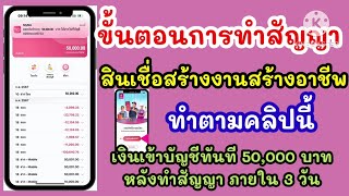 ขั้นตอนทำสัญญา สช.สร้างงานสร้างอาชีพ ทำตามคลิปนี้เงินเข้าบัญชีทันที 50,000 บ. #mymo #ออมสิน #เงินกู้