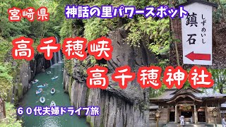 【高千穂神社・高千穂峡】宮崎県の高千穂へ行きました。神話の里と言われる神々しい景色に圧倒されました。＃シニア旅＃パワースポット＃神社巡り