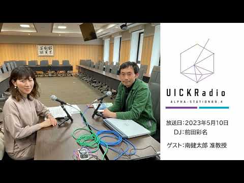 2023年5月10日放送：「水中考古学」　ゲスト：南健太郎先生