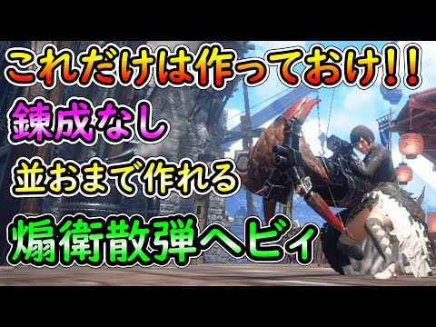 【MHRS】初心者、復帰勢にお勧め！！傀異錬成なしで誰でも作れる煽衛散弾ヘビィ装備