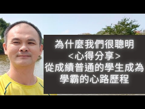 為什麼我們很聰明-從成績普通的學生成為學霸的心路歷程--想像與邏輯推論文字背後的成因 #學習方法