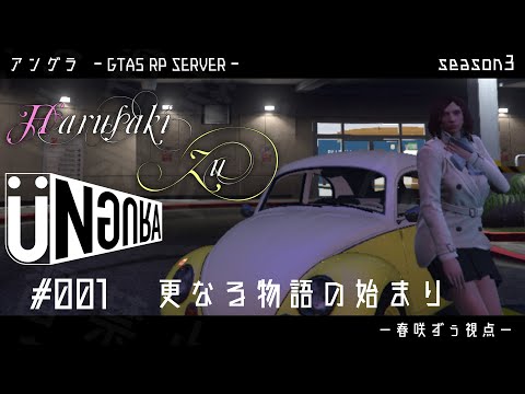 【GTA5】#001　更なる物語の始まり　春咲ずぅ視点