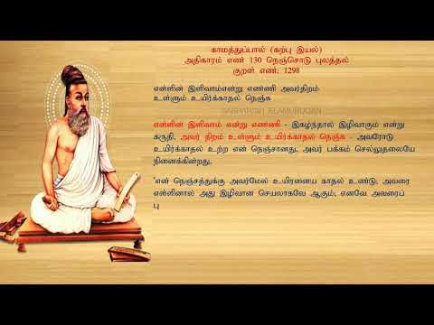 குறள் எண் 1298, காமத்துப்பால் - கற்பு இயல், அதிகாரம்: நெஞ்சொடு புலத்தல்