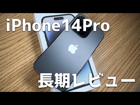 iPhone14Proを５ヶ月毎日ガッツリ使った長期レビュー