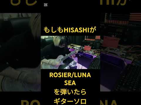 もしもHISASHIが【ROSIER/LUNA SEA】を弾いたらギターソロ　#ギター #glay #コラボ #hisashi