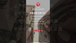 奇門遁甲 三分鐘 改運法 明日2024 04 10 財富 金錢 開運方位 每日只需三分鍾 #奇門遁甲教學 #奇門遁甲算命  #奇門遁甲課程