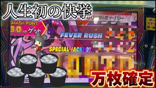 【万枚達成】スマッシュスタジアムで大量メダルを獲得した！！【メダルゲーム】