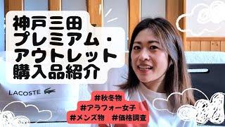 【姫路旅】神戸三田プレミアム・アウトレットで母と一緒にお買い物♪秋冬物をお得にGET！【合計6点】