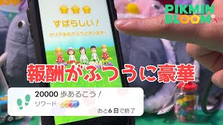 ウィークリーチャレンジに20000歩！？2時間で終わらせてきました。そして驚きの豪華報酬‥！！【ピクミンブルーム / Pikmin Bloom 】