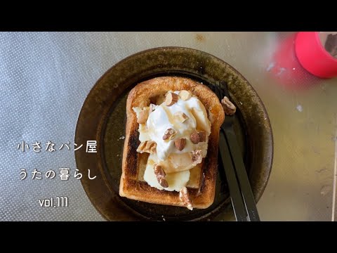 【暮らしvlog111】休日のおやつは食ぱんでメイプルトースト