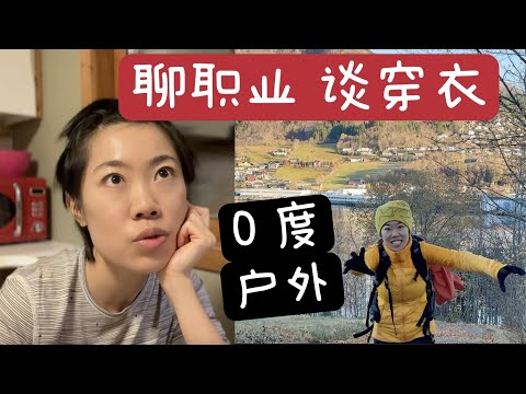 0度左右户外徒步如何穿衣｜跟挪威寄宿家庭中学生聊职业规划｜修马槽 买羊 做红咖喱 南瓜粥