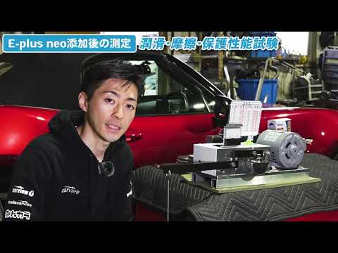 【E-plus neoみんカラ動画】オイル添加剤の潤滑・摩擦・保護性能試験！