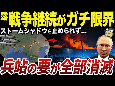 【ゆっくり解説】ストームシャドウで崩壊するロシア本土の軍事施設