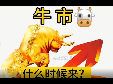 牛市什么时候来？分析了四点国际趋势。欢迎评论一起探讨。When will the bull market come? Four international trends. comment.