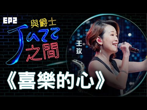 【喜樂的心】天韻合唱團 與爵士之間 Jazz ver._天韻合唱團 Official MV