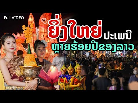 laos: ยิ่งใหญ่..! ที่หนึ่งในลาว ประเพณีนานหลายร้อยปี (Full video)