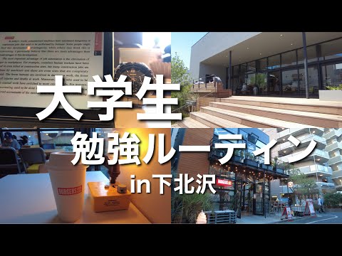 【study vlog】男子大学生が下北沢のカフェを巡りモチベーションを高め、勉強をルーティン化しようとしているときの話。