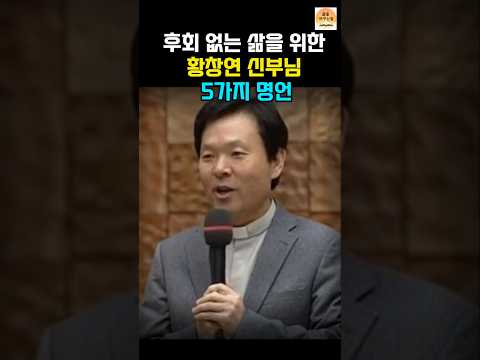 후회 없는 삶! 황창연 신부의 5가지 인생 명언